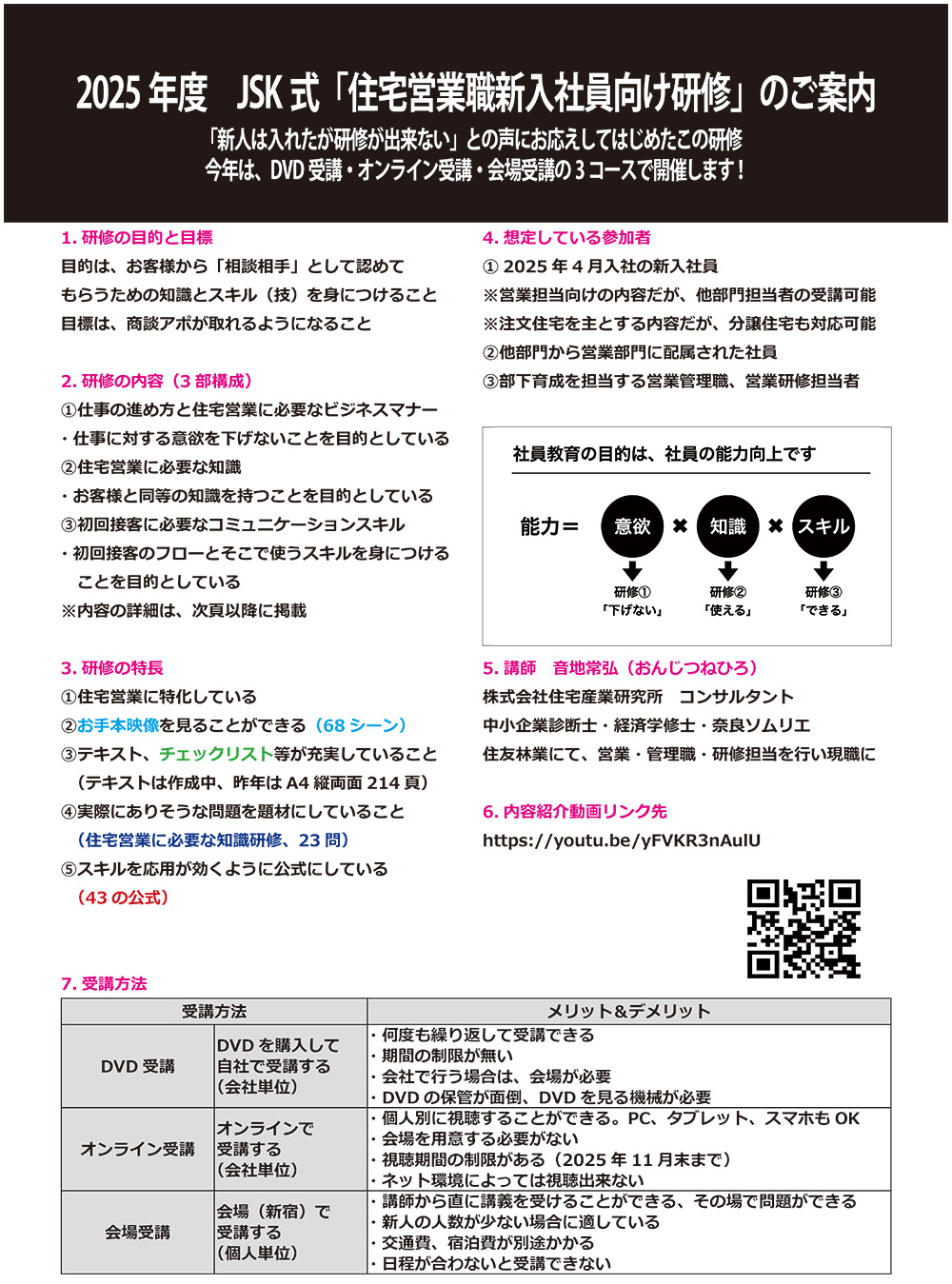 2025年度　JSK 式「住宅営業職新入社員向け研修」のご案内