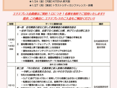 週刊住宅産業エクスプレス会員特別セミナー『2025 年新春 エクスプレスセミナー』