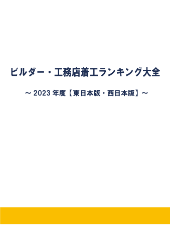 ビルダー・工務店着工ランキング大全～2023年度版