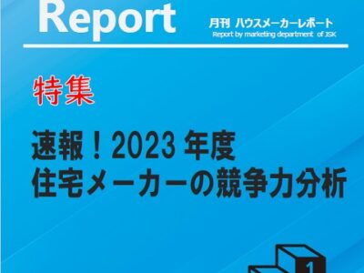 月刊ハウスメーカーレポート―2024年8月号