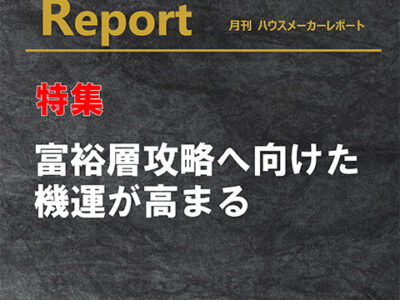 月刊ハウスメーカーレポート―2024年9月号