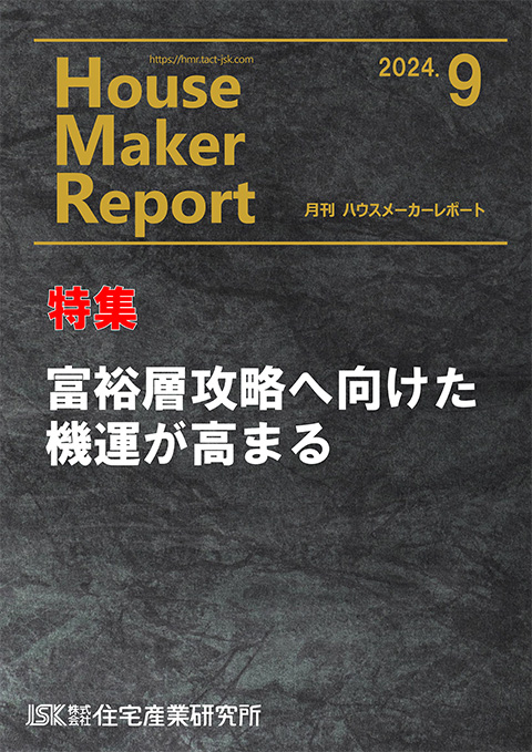 月刊ハウスメーカーレポート最新号表紙