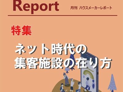 月刊ハウスメーカーレポート―2024年11月号