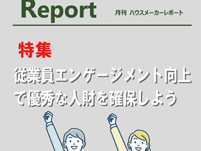 月刊ハウスメーカーレポート―2024年12月号