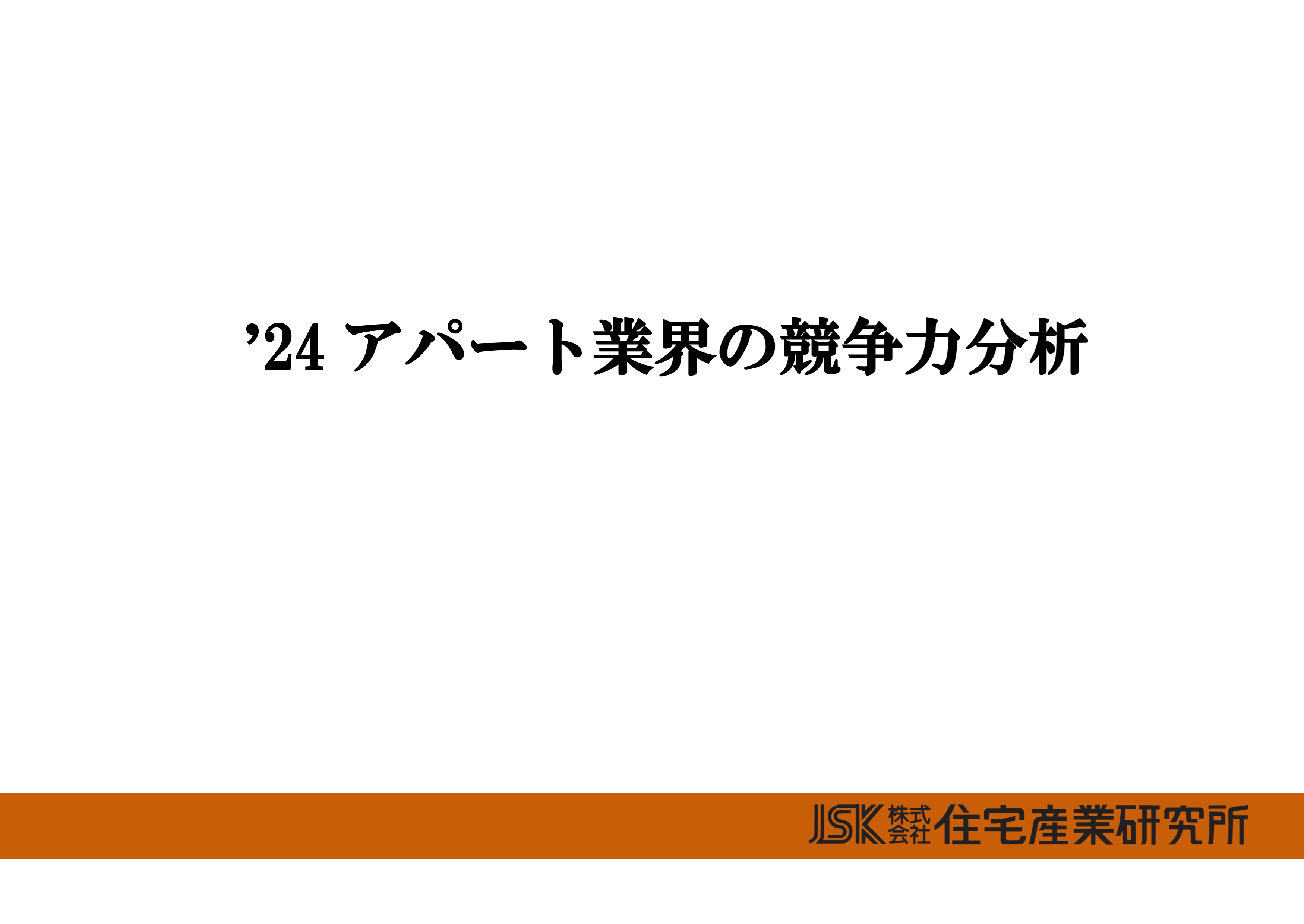 ’24 アパート業界の競争力分析