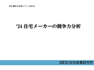 ’24住宅メーカーの競争力分析