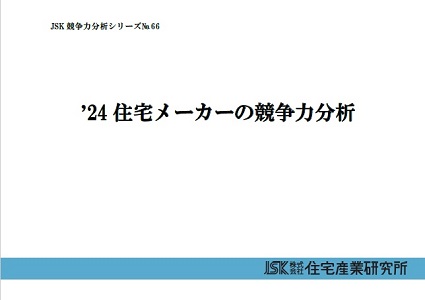 ’24住宅メーカーの競争力分析