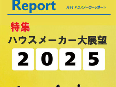 月刊ハウスメーカーレポート―2025年1月号