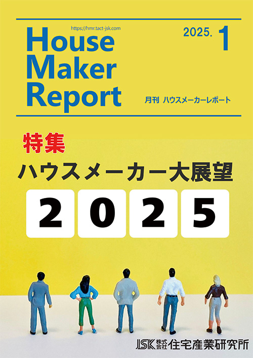 月刊ハウスメーカーレポート最新号表紙