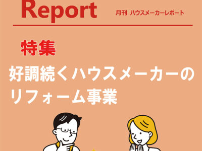 月刊ハウスメーカーレポート―2025年2月号