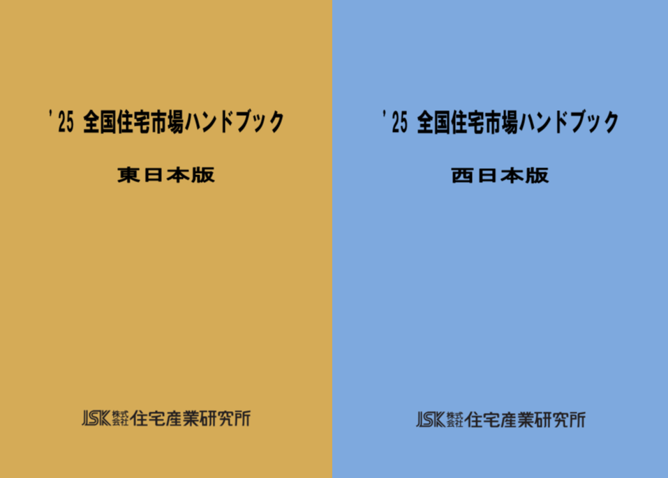 2025年版 全国住宅市場ハンドブック【東日本版・西日本版】