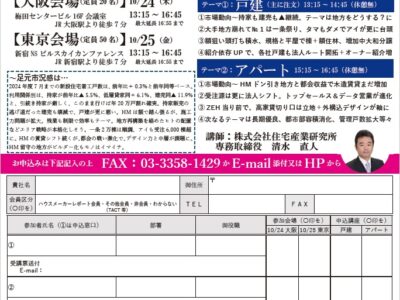 月刊ハウスメーカーレポート会員特別セミナー『ハウスメーカーの戦い方～2024年秋』