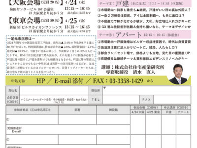 月刊ハウスメーカーレポート会員特別セミナー『ハウスメーカーの戦い方～2025年春』