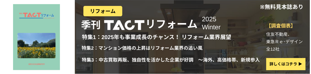 季刊TACTリフォーム―最新号