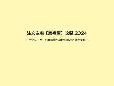 注文住宅【富裕層】攻略2024