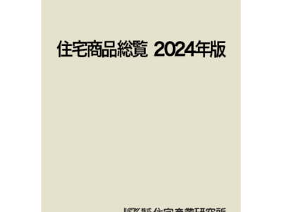 住宅商品総覧 2024年版