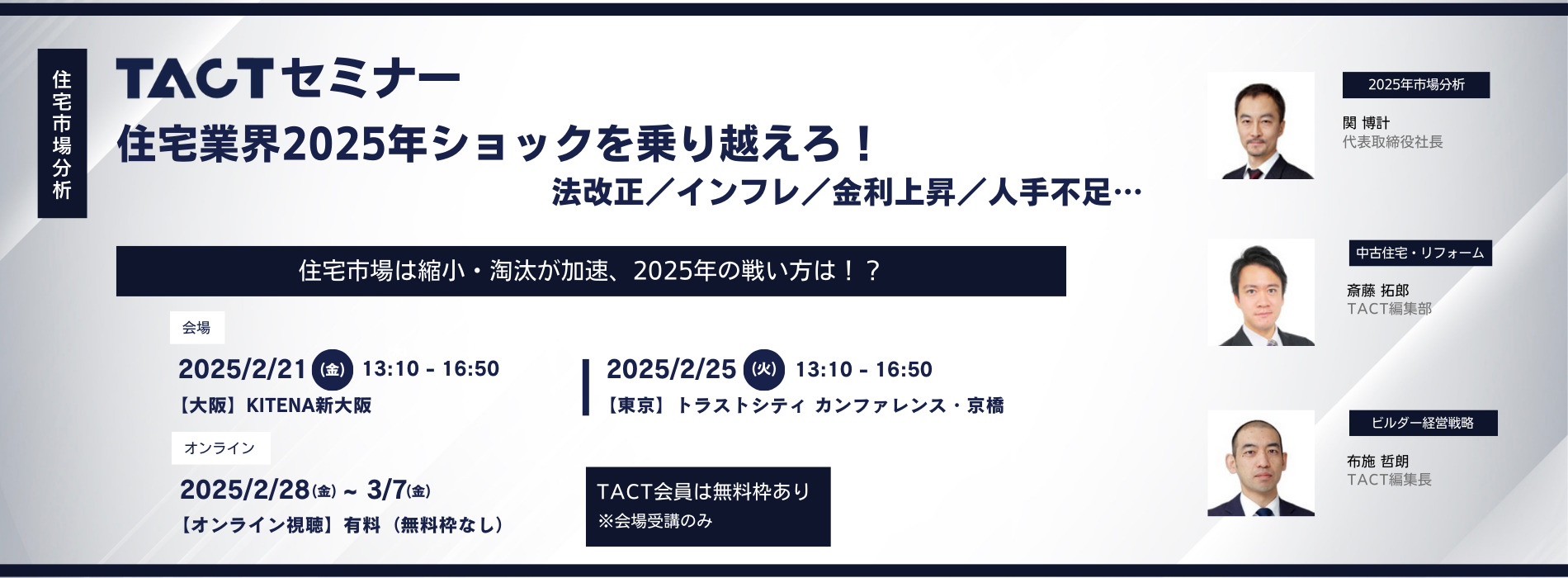 2025年2月TACTセミナー